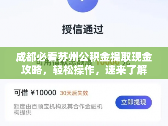 成都必看苏州公积金提取现金攻略，轻松操作，速来了解