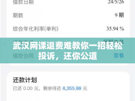武汉网课退费难教你一招轻松投诉，还你公道