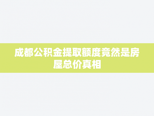 成都公积金提取额度竟然是房屋总价真相