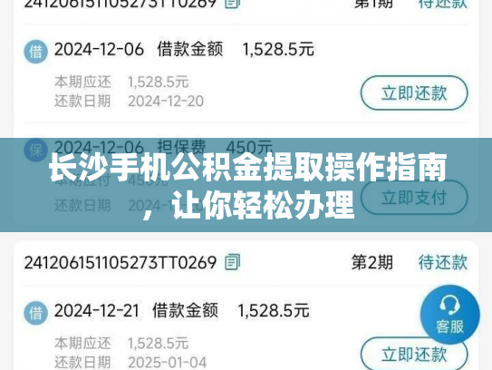 长沙手机公积金提取操作指南，让你轻松办理