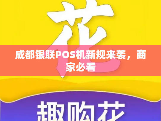 成都银联POS机新规来袭，商家必看