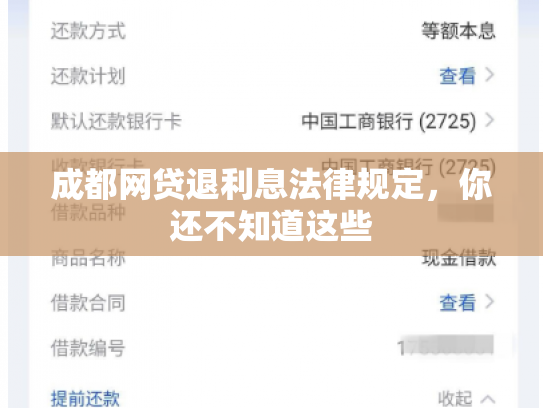 成都网贷退利息法律规定，你还不知道这些