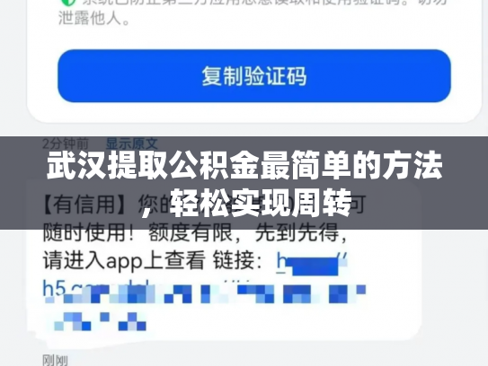 武汉提取公积金最简单的方法，轻松实现周转