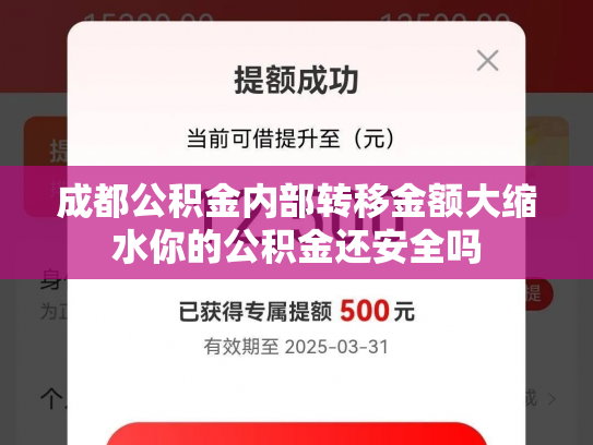 成都公积金内部转移金额大缩水你的公积金还安全吗