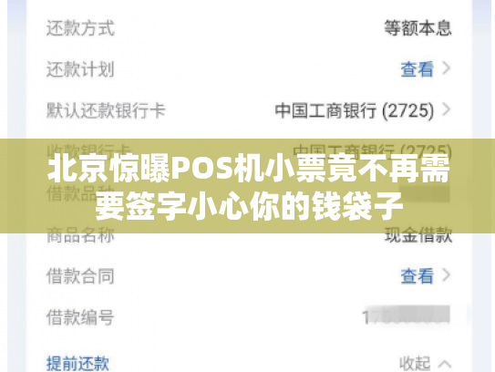 北京惊曝POS机小票竟不再需要签字小心你的钱袋子