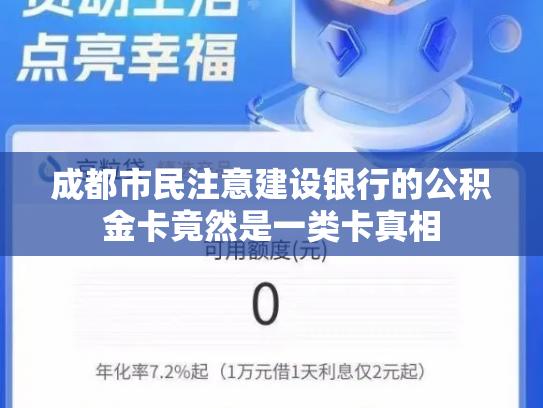 成都市民注意建设银行的公积金卡竟然是一类卡真相