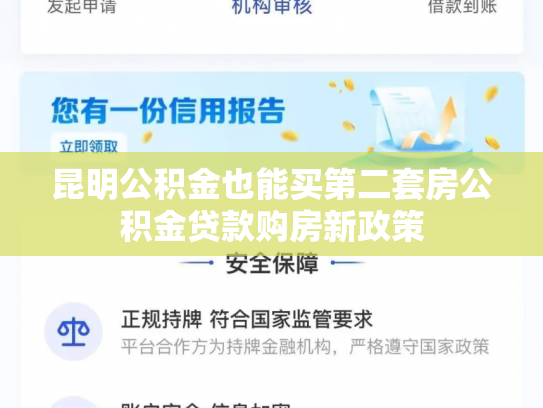 昆明公积金也能买第二套房公积金贷款购房新政策