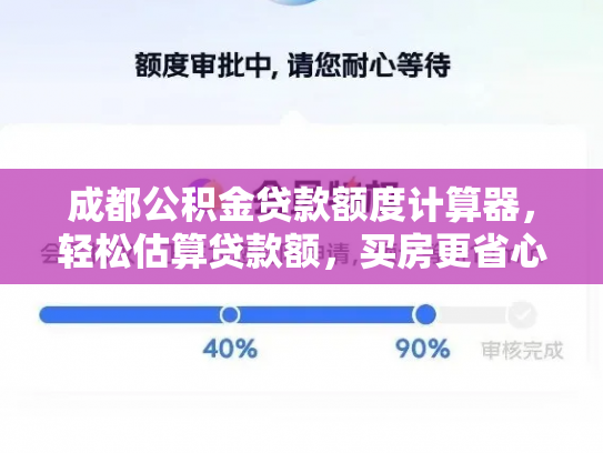 成都公积金贷款额度计算器，轻松估算贷款额，买房更省心