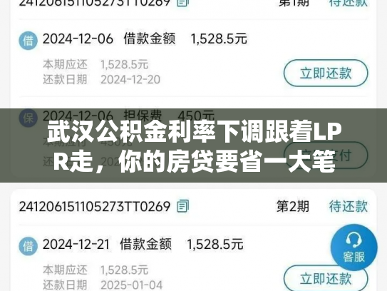 武汉公积金利率下调跟着LPR走，你的房贷要省一大笔