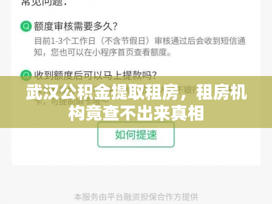 武汉公积金提取租房，租房机构竟查不出来真相