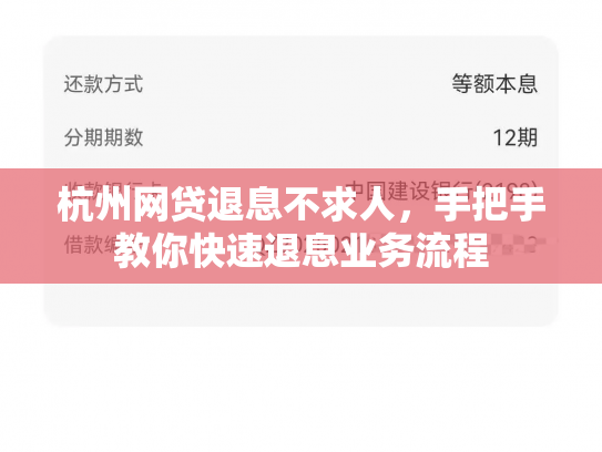 杭州网贷退息不求人，手把手教你快速退息业务流程