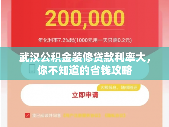 武汉公积金装修贷款利率大，你不知道的省钱攻略