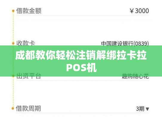 成都教你轻松注销解绑拉卡拉POS机
