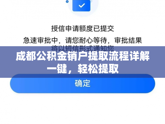 成都公积金销户提取流程详解一键,轻松提取