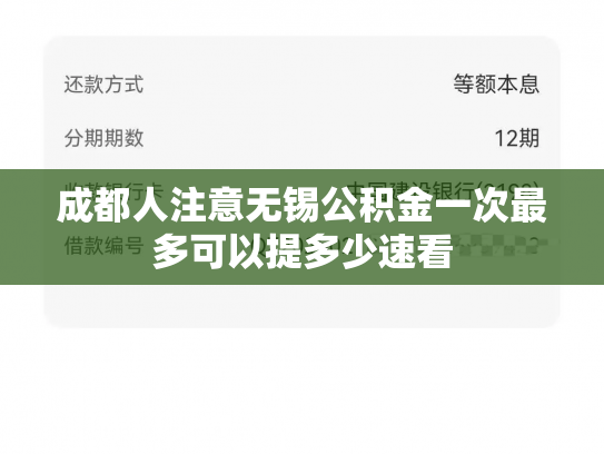 成都人注意无锡公积金一次最多可以提多少速看