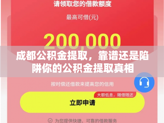 成都公积金提取，靠谱还是陷阱你的公积金提取真相