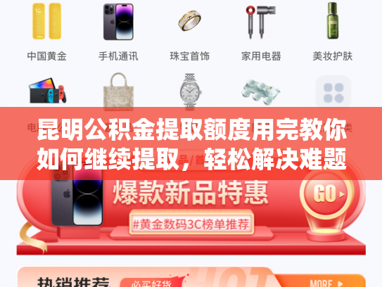 昆明公积金提取额度用完教你如何继续提取，轻松解决难题