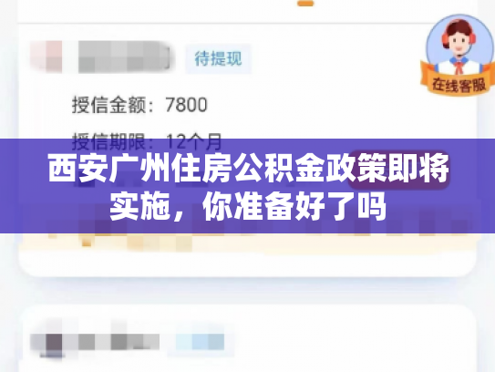 西安广州住房公积金政策即将实施，你准备好了吗