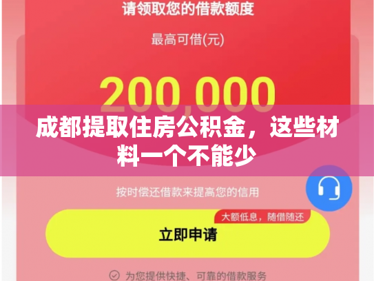 成都提取住房公积金，这些材料一个不能少