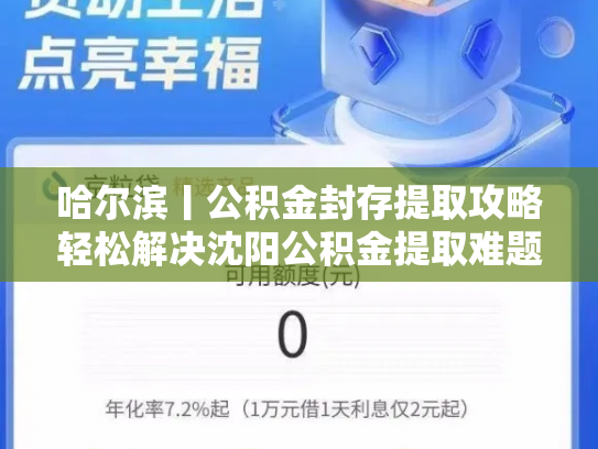 哈尔滨丨公积金封存提取攻略轻松解决沈阳公积金提取难题