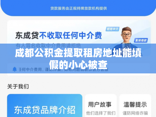 成都公积金提取租房地址能填假的小心被查