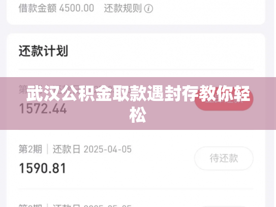 武汉公积金取款遇封存教你轻松