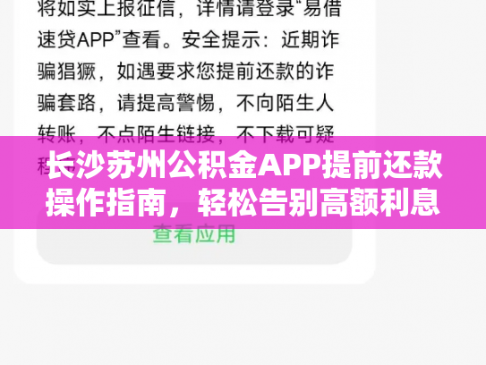 长沙苏州公积金APP提前还款操作指南,轻松告别高额利息