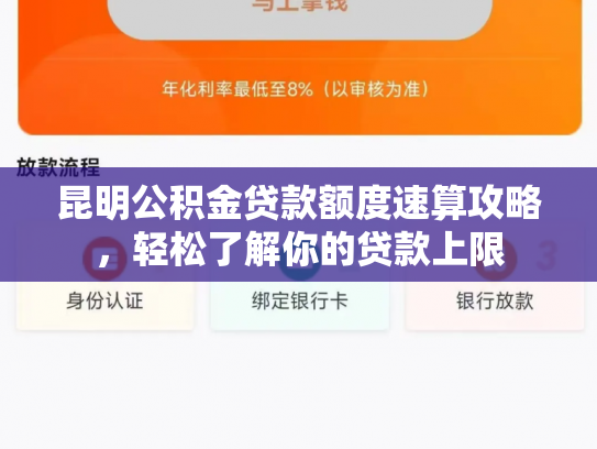 昆明公积金贷款额度速算攻略,轻松了解你的贷款上限