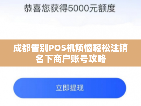 成都告别POS机烦恼轻松注销名下商户账号攻略