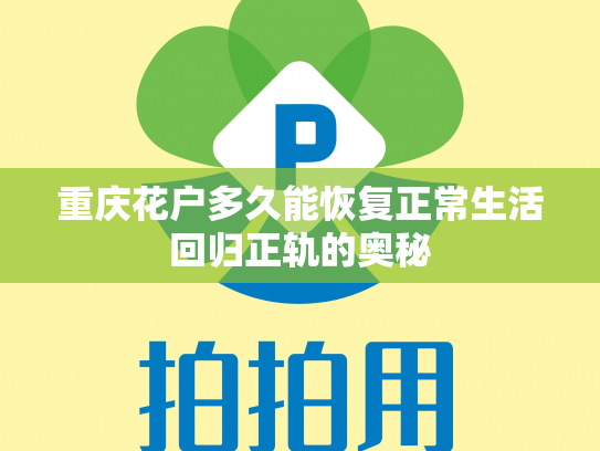 重庆花户多久能恢复正常生活回归正轨的奥秘