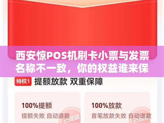西安惊POS机刷卡小票与发票名称不一致，你的权益谁来保障