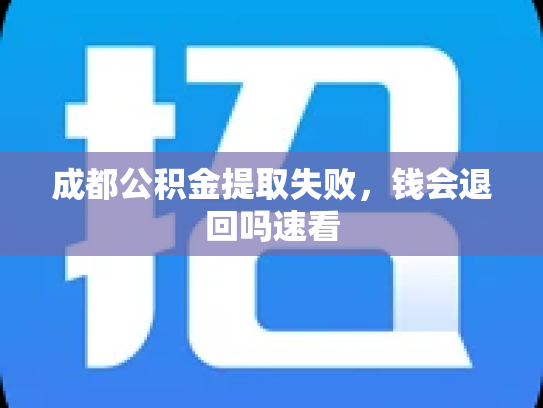 成都公积金提取失败，钱会退回吗速看