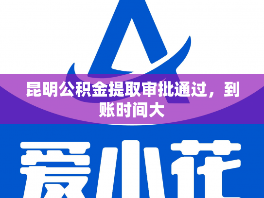昆明公积金提取审批通过，到账时间大