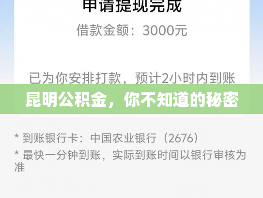 昆明公积金,你不知道的秘密