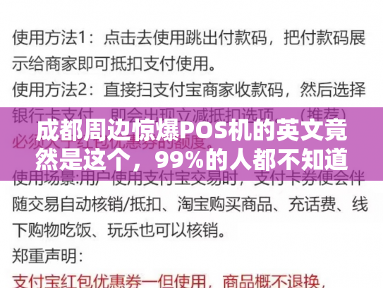 详细阅读:成都周边惊爆POS机的英文竟然是这个,99%的人都不知道 成都周边惊爆POS机的英文竟然是这个,99%的人都不知道