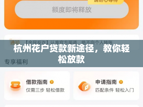 杭州花户贷款新途径,教你轻松放款