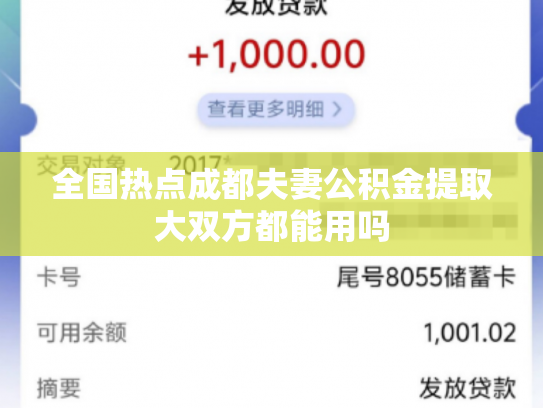 全国热点成都夫妻公积金提取大双方都能用吗