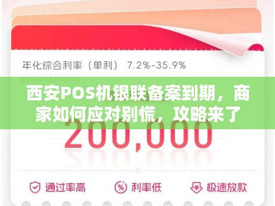 西安POS机银联备案到期，商家如何应对别慌，攻略来了