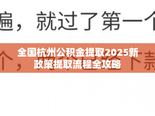 全国杭州公积金提取2025新政策提取流程全攻略