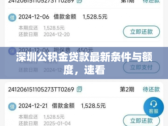 深圳公积金贷款最新条件与额度，速看