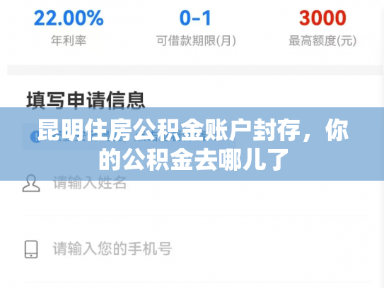 昆明住房公积金账户封存，你的公积金去哪儿了