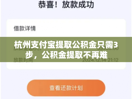 杭州支付宝提取公积金只需3步，公积金提取不再难