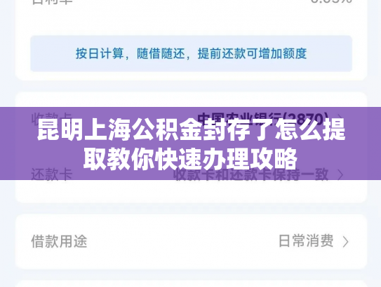 昆明上海公积金封存了怎么提取教你快速办理攻略