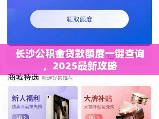 长沙公积金贷款额度一键查询，2025最新攻略