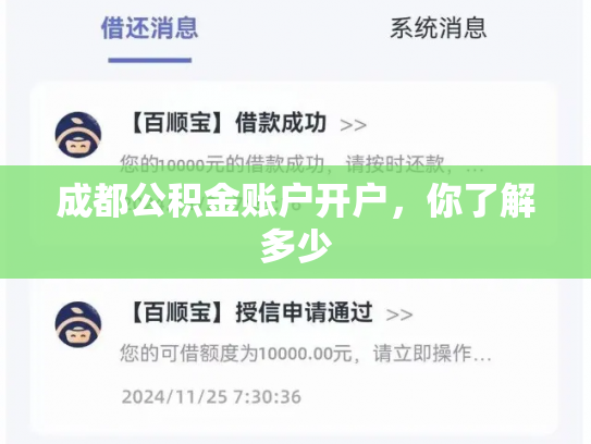 成都公积金账户开户，你了解多少
