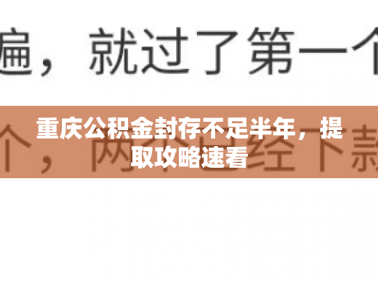 重庆公积金封存不足半年，提取攻略速看