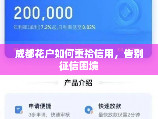 成都花户如何重拾信用，告别征信困境