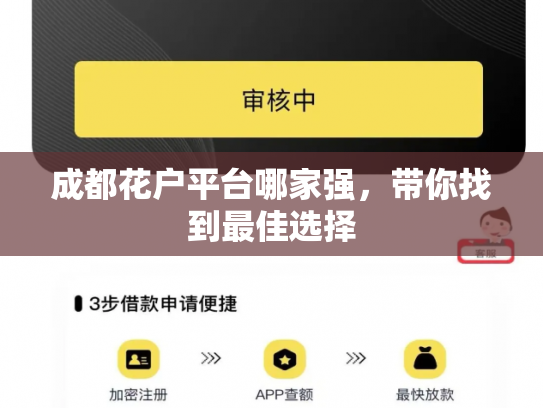 成都花户平台哪家强，带你找到最佳选择