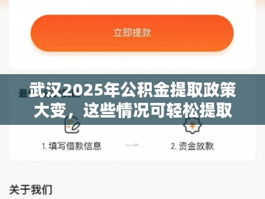武汉2025年公积金提取政策大变，这些情况可轻松提取