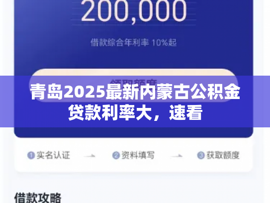青岛2025最新内蒙古公积金贷款利率大，速看